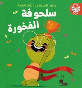 Alam al-Mashaar al-Mutanaqadah: al-Sulhafah al-Khajulah al-Fakhurah  سلحوفة الفخورة سلحوفة الخجولة