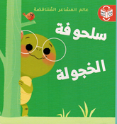 Alam al-Mashaar al-Mutanaqadah: al-Sulhafah al-Khajulah al-Fakhurah  سلحوفة الفخورة سلحوفة الخجولة
