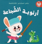 Alam al-Mashaar al-Mutanaqadah: Arnubah al-Kha'ifah Arnubah al-Shujaah  أرنوبة الشّجاعة / أرنوبة الخائفة