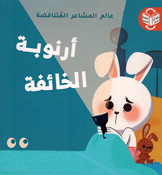 Alam al-Mashaar al-Mutanaqadah: Arnubah al-Kha'ifah Arnubah al-Shujaah  أرنوبة الشّجاعة / أرنوبة الخائفة