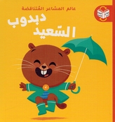 Alam al-Mashaar al-Mutanaqadah: Dabdub al-Hazin Dabdub al-Said  دبدوب السّعيد / دبدوب الحزين