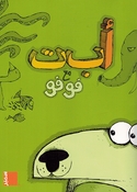 Alif Ba Ta with Foofoo أ ب ت مع فوفو