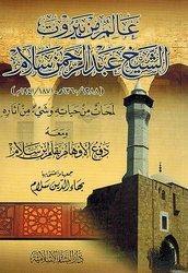 Alim min Beirut: al-Shaykh Abd al-Rahman Salam عالم من بيروت الشيخ عبد الرحمن سلام 