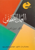 Amal al-Suhufi العمل الصحفي