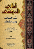 Amali al-Murtada: Ghurar al-Fawaid wa Durar al-Qala'id أمالي المرتضى غرر الفوائد ودرر القلائد