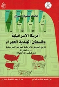 Amrika al-Isra'iliyyah wa Filastin al-Hindiyyah al-Hamra' أمريكا الإسرائيلية وفلسطين الهندية الحمراء