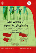 Amrika al-Isra'iliyyah wa Filastin al-Hindiyyah al-Hamra' أمريكا الإسرائيلية وفلسطين الهندية الحمراء