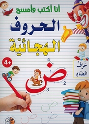 Ana 'Aktub wa 'Amsah al-Huruf al-Hjaiya انا اكتب وامسح الحروف الهجائيّة