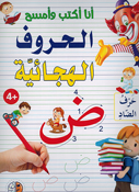 Ana 'Aktub wa 'Amsah al-Huruf al-Hjaiya انا اكتب وامسح الحروف الهجائيّة