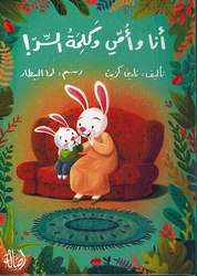 Ana wa Umi wa Kalimat Al-Sir أنا وأمي وكلمة السر