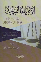 Anbiya al-Muluk  الأنبياء الملوك  داوود وسليمان عليهما السلام وهيكل سليمان المزعوم