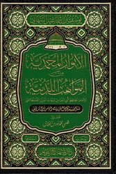 Anwar al-Muhammadiyah Min al-Mawahib al-Duniyah الأنوار المحمدية من المواهب اللدنية