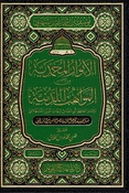 Anwar al-Muhammadiyah Min al-Mawahib al-Duniyah الأنوار المحمدية من المواهب اللدنية