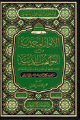 Anwar al-Muhammadiyah Min al-Mawahib al-Duniyah الأنوار المحمدية من المواهب اللدنية