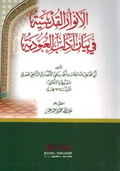 Anwar Al-Qudsiah fi Byan Aadab Al-Ubudia الأنوار القدسية في بيان آداب العبودية