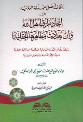 Ithaf Ahl Al-Inaya Al-Rabbania fi Ithad Turuq Ahl Allah إتحاف أهل العناية الربانية في اتحاد طرق أهل الله وإن تعددت مظاهرها الحقانية