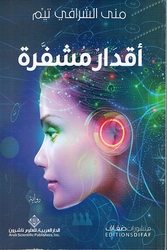 Aqdar Mushfarrah اقدار مشفرة