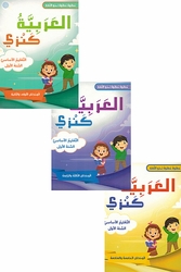Arabia Kanzi: al-Talim al-'Asasi al-Sanat al-'Awalia - lvl 1 (6 vol in 3 books)  العربية كنزي التعليم الأساسي السنة الأولي 
