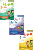 Arabia Kanzi: al-Talim al-'Asasi al-Sanat al-'Awalia - lvl 1 (6 vol in 3 books)  العربية كنزي التعليم الأساسي السنة الأولي 