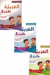 Arabia Kanzi: al-Talim al-'Asasi al-Sanat al-'Awalia - lvl 2 (6 vol in 3 books)  العربية كنزي التعليم الأساسي السنة الثانية 