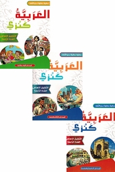 Arabia Kanzi: al-Talim al-'Asasi al-Sanat al-'Awalia - lvl 4 (6 vol in 3 books)  العربية كنزي التعليم الأساسي السنة الرابعة 