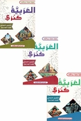 Arabia Kanzi: al-Talim al-'Asasi al-Sanat al-'Awalia - lvl 6 (6 vol in 3 books)  العربية كنزي التعليم الأساسي السنة السادسة 