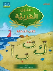 Arabic Sanabel Activity Book KG1 سنابل العربية كتاب النشاط بستان