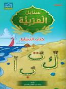 Arabic Sanabel Activity Book KG1 سنابل العربية كتاب النشاط بستان