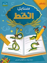 Arabic Sanabel Handwriting KG1 سنابل الخط بستان