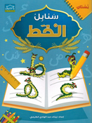 Arabic Sanabel Handwriting KG1 سنابل الخط بستان