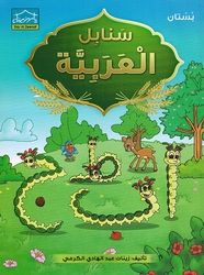 Arabic Sanabel KG1 سنابل العربية بستان