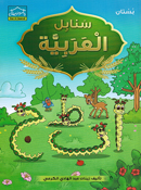 Arabic Sanabel KG1 سنابل العربية بستان