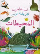 As'ilat wa-Ajwibat Tarifat a'n...al-Muhitat أسئلة وأجوبة طريفة عن...المحيطات