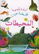 As'ilat wa-Ajwibat Tarifat a'n...al-Muhitat أسئلة وأجوبة طريفة عن...المحيطات