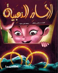 Asawir al-Dhahabia الاساور الذهبية