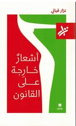 Ash‘arun Kharijatun ala al-Qanun أشعارٌ خارِجة على القانون