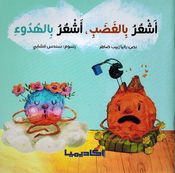 Ashar Bi al-Ghadabi, Ashar Bi al-Hudu اشعر بالغضب، اشعر بالهدوء