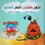 Ashar Bi al-Ghadabi, Ashar Bi al-Hudu اشعر بالغضب، اشعر بالهدوء