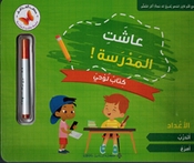 Ashat al-Madrasah Kitab Lawha: al-'Aadad سلسلة عاشت المدرسة كتاب لوحي الأعداد