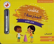 Ashat al-Madrasah Kitab Lawha: al-Hisab سلسلة عاشت المدرسة كتاب لوحي الحساب