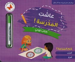 Ashat al-Madrasah Kitab Lawha: Kam al-Sa Ah? سلسلة عاشت المدرسة كتاب لوحي كم الساعة؟