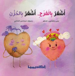 Ashur Bi al-Farah, Ashur Bi al-Huzn اشعر بالفرح، اشعر بالحزن