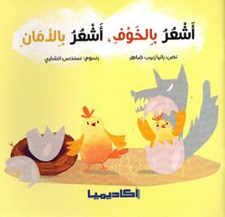 Ashur Bi al-khawfi, Ashur Bi al-Aman اشعر بالخوف، اشعر بالامان