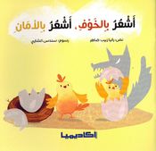 Ashur Bi al-khawfi, Ashur Bi al-Aman اشعر بالخوف، اشعر بالامان