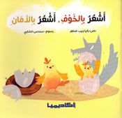 Ashur Bi al-khawfi, Ashur Bi al-Aman اشعر بالخوف، اشعر بالامان