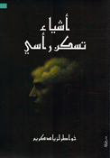 Ashya’ Taskun Ra’si أشياء تسكن رأسي