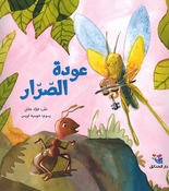 Awdat al-Sarrar عودة الصّرّار