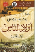 Awlad al-Nas: Thulathiyyat al-Mamalik أولاد الناس: ثلاثية المماليك