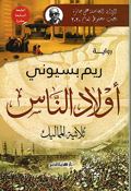 Awlad al-Nas: Thulathiyyat al-Mamalik أولاد الناس: ثلاثية المماليك
