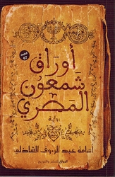 Awraq Shamʿun al-Misri أوراق شمعون المصري